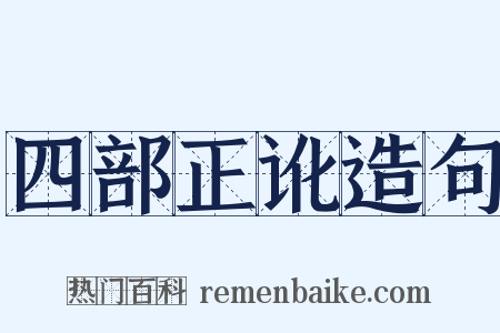 四部正讹造句是什么意思的图片